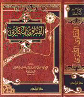 الفتاوى الكبرى مجلد