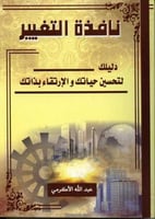 نافذة التغيير دليلك لتحسين حياتك والارتقاء بذاتك