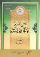 الشرح الوجيز على المقدرمة الجزرية