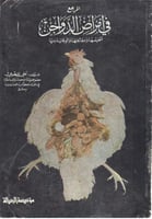 المرجع فى امراض الدواجن تشخيصها ومعالجتها والوقاية...