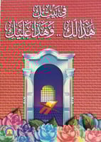 في بيتك هذا لك وهذا عليك