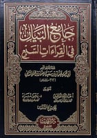 جامع البيان فى القراءات السبع