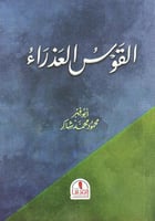 القوس العذراء