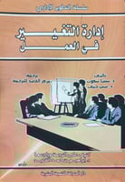 ادارة التغيير في العمل