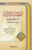 القضاء بالقرائن عند ابن قيم الجوزية