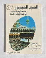 الحج المبرور