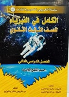 الكامل في الفيزياء ثالث ثانوي ترم ثاني