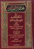 مختصر الفوائد في احكام المقاصد