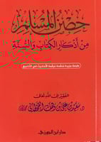 حصن المسلم وسط 12*17