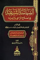 السياسة الشرعية في اصلاح الراعي والرعية