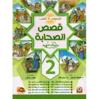 شموس لا تغيب قصص الصحابة رضي الله عنهم 2/1