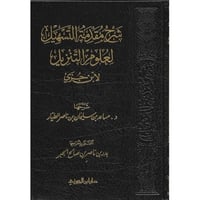 شرح مقدمة التسهيل لعلوم التنزيل لابن جزي