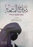 نكاج المتعة نظرة قرآنية جديدة