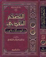 التضخم النقدى فى الفقه الاسلامى