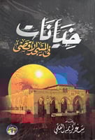 خيانات في المسجد الاقصى