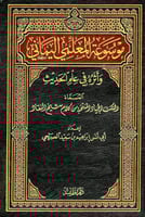 موسوعة المعلمي اليماني واثره فى علم الحديث