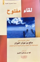 سلسلة المحاضرات العلمية ( 37) لقاء مفتوح