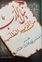 نيل الارب من ادب الطلـب