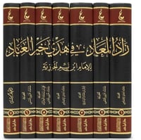 زاد المعاد في هدي خير العباد 1-7