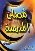 مصلى المدرسـة