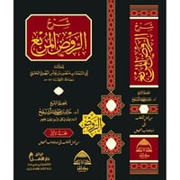 شرح الروض المربع 10/1