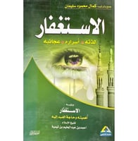 الاستغفار لذته اسراره عجائبه