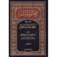 فتح الولي الناصر شرح روضة الناظر 1/ 6