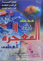 محمد صلى الله عليه وسلم والمعجزة العظمى