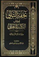 تحفة التالي لكتاب الكبير المتعالي