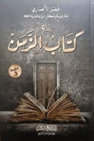 كتاب الزمن رواية