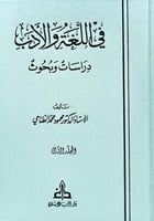 في اللغة والادب دراسات وبحوث1/2
