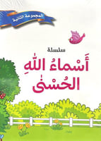 سلسلة اسماء الله الحسنى المجموعة الثانية