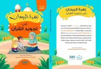 زهرة الريحان في تجويد القران