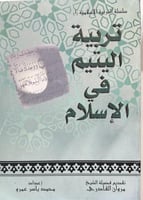 تربية اليتيم فى الاسلام