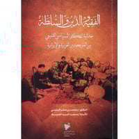 الفقية والدين والسلطة جدلية الفكر السياسي الشيعي