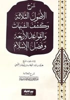 شرح الاصول الثلاثة وكشف الشبهات والقواعد الاربعة و...