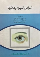 امراض العيون وعلاجها