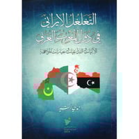 التغلغل الايراني في دول المغرب العربي