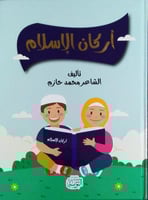 أركان الاسلام