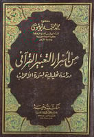 من اسرار التعبير القراني