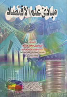 مبادئ علم الاقتصاد