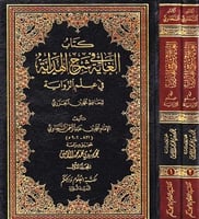 الغاية في شرح الهداية في علم الرواية