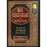 شرح كشف الشبهات ويليه شرح الأصول الستة