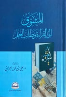 المشوق الى القراءة وطلب العلم مجلد صغير