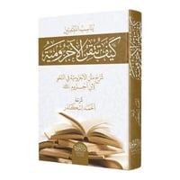 كيف تتقن الاجرومية