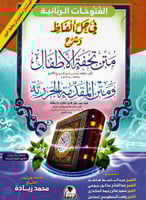 الفتوحات الربانية في حل الفاظ وشرح متن تحفة الاطفا...