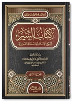 كتاب السير لشيخ الإسلام أبي إسحاق الفزاري 1-2