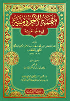 متممة الآجرومية في علم العربية