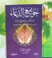 جوامع الدعاء من الكتاب وصحيح السنة