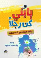 يا بني كن رجلا